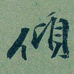 袁桐傾书法图片
