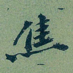 袁桐焦书法图片