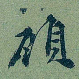 袁桐頋书法图片
