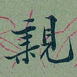 袁桐親书法图片