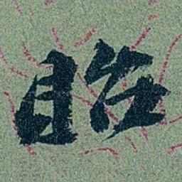 袁桐貽书法图片