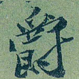 袁桐爵书法图片