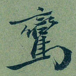 袁桐鸞书法图片
