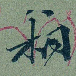 袁桐桐书法图片