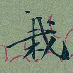 袁桐栽书法图片