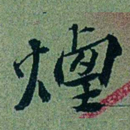 袁桐煙书法图片