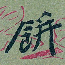 袁桐餅书法图片