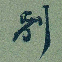 袁桐別书法图片