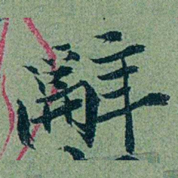 袁桐辭书法图片