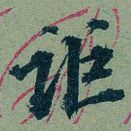袁桐讵书法图片