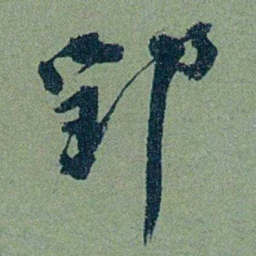 袁桐郢书法图片