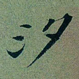 袁桐汐书法图片