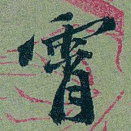 袁桐霄书法图片
