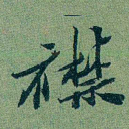 袁桐襟书法图片