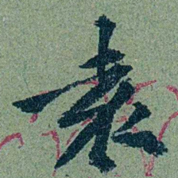 袁桐袁书法图片