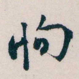 钱恂恂书法图片