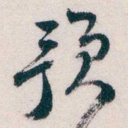 钱恂预书法图片