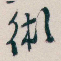 钱恂術书法图片