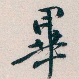 钱恂畢书法图片