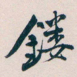钱恂鏤书法图片