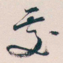 钱恂處书法图片