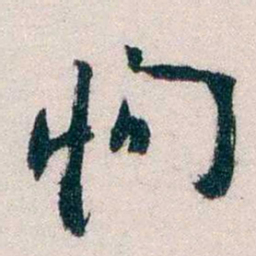 钱恂恂书法图片
