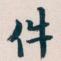 钱恂件书法图片
