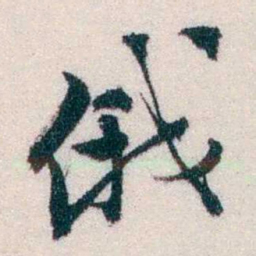 钱恂俄书法图片