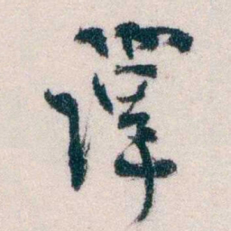 钱恂譯书法图片