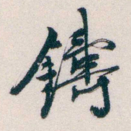 钱恂鑄书法图片