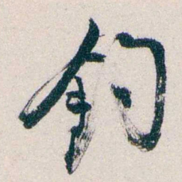 钱恂鈞书法图片