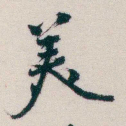 钱恂羙书法图片