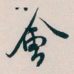 钱恂會书法图片