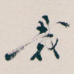 钱恂裁书法图片
