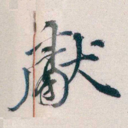 钱恂獻书法图片
