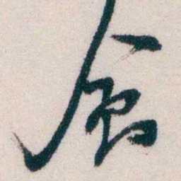 钱恂會书法图片
