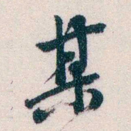 钱恂某书法图片