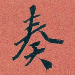 陈三立奏书法图片