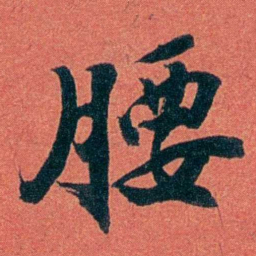 陈三立腰书法图片