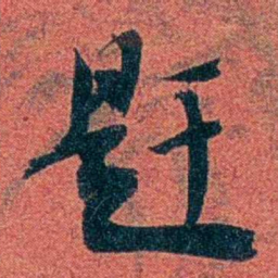 陈三立趕书法图片