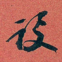 陈三立设书法图片