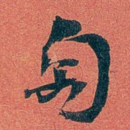 陈三立匋书法图片