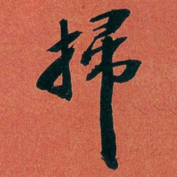 陈三立掃书法图片