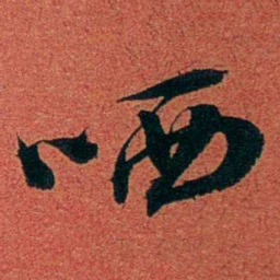 陈三立哂书法图片