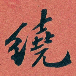 陈三立繞书法图片