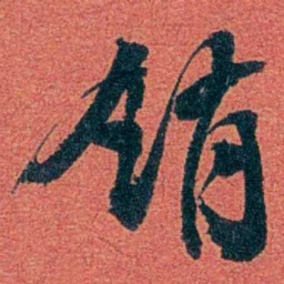 陈三立销书法图片