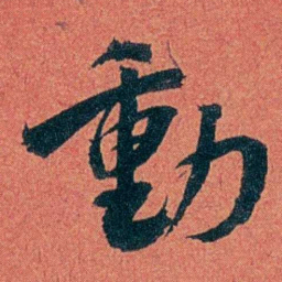 陈三立動书法图片