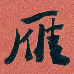 陈三立雁书法图片
