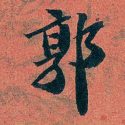 陈三立郭书法图片