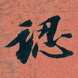 陈三立認书法图片